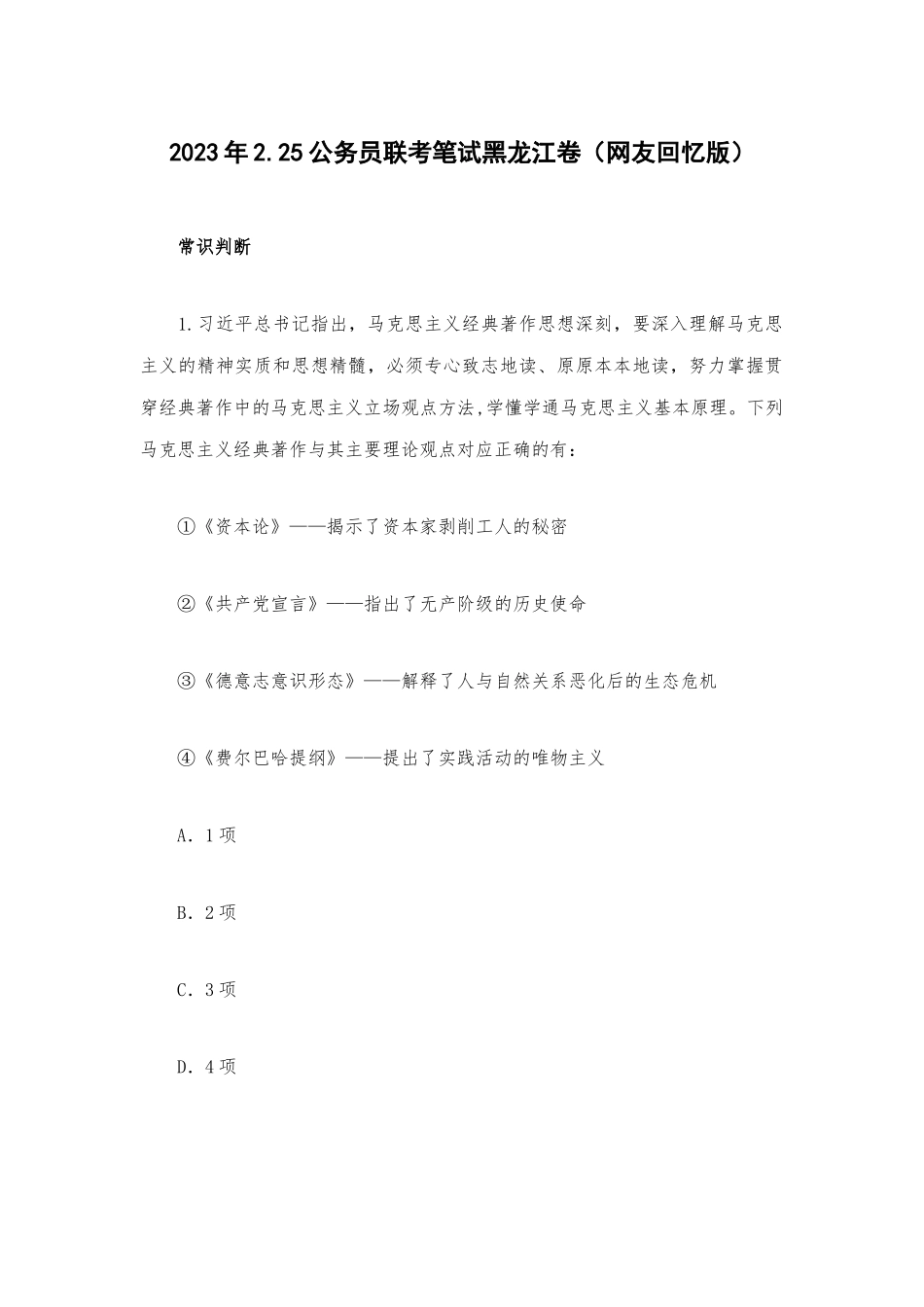 2023年2.25公务员联考笔试黑龙江卷（网友回忆版）.docx_第1页