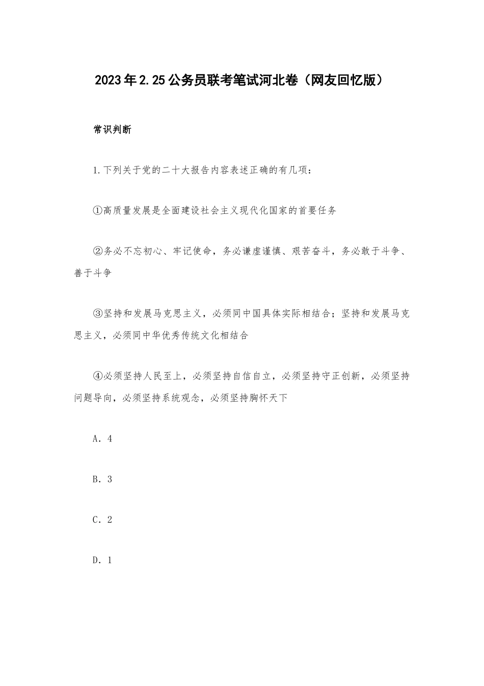 2023年2.25公务员联考笔试河北卷（网友回忆版）.docx_第1页