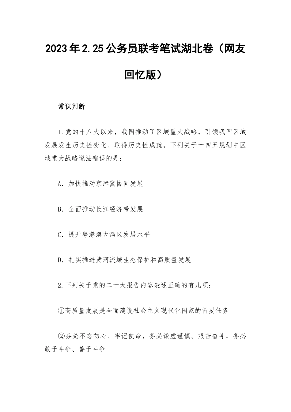 2023年2.25公务员联考笔试湖北卷（网友回忆版）.docx_第1页