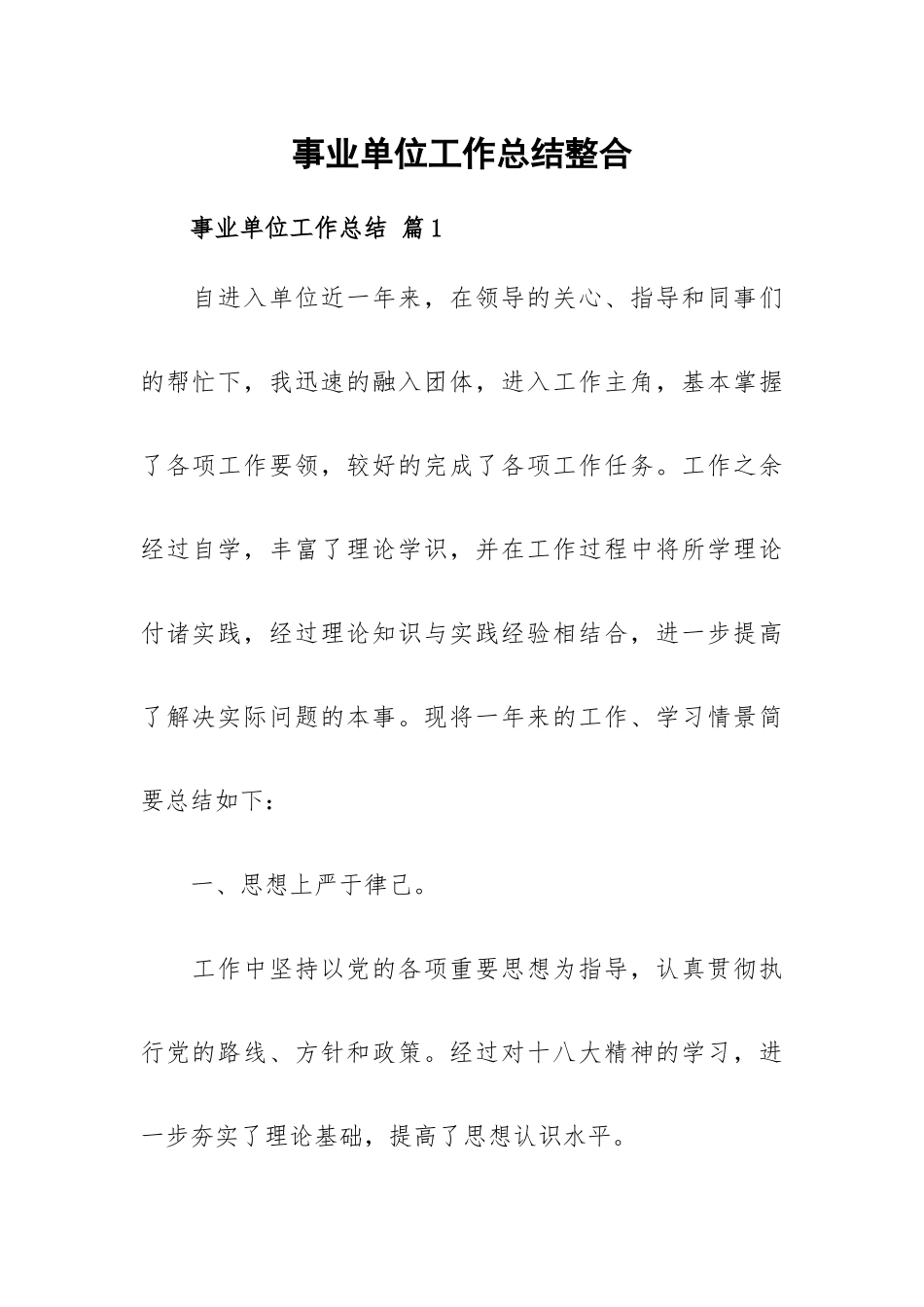 事业单位工作总结整合.docx_第1页