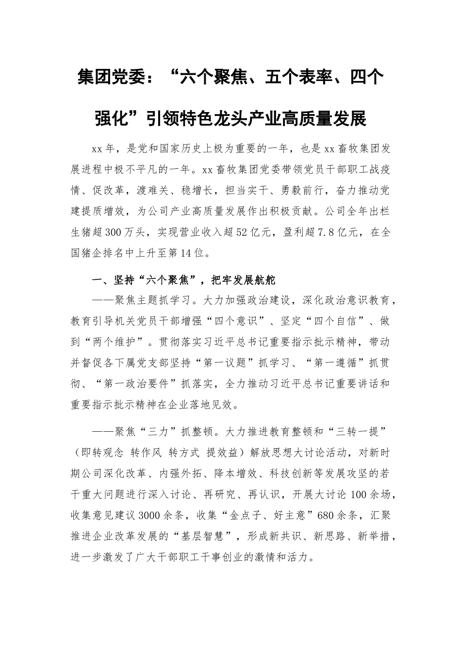 集团党委：“六个聚焦、五个表率、四个强化”引领特色龙头产业高质量发展.docx_第1页