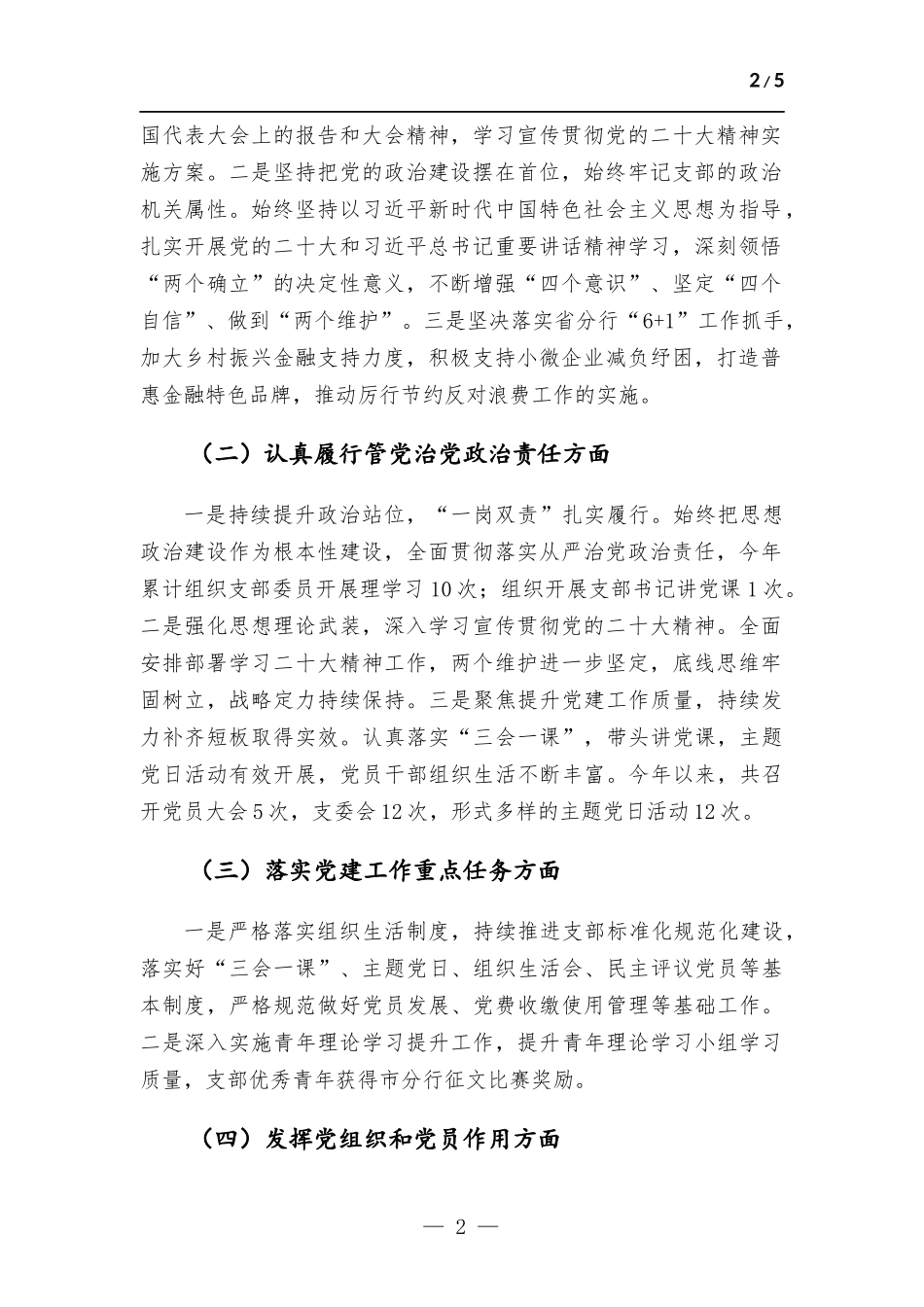 2022年度党组织书记抓党建工作述职报告（银行）.docx_第2页