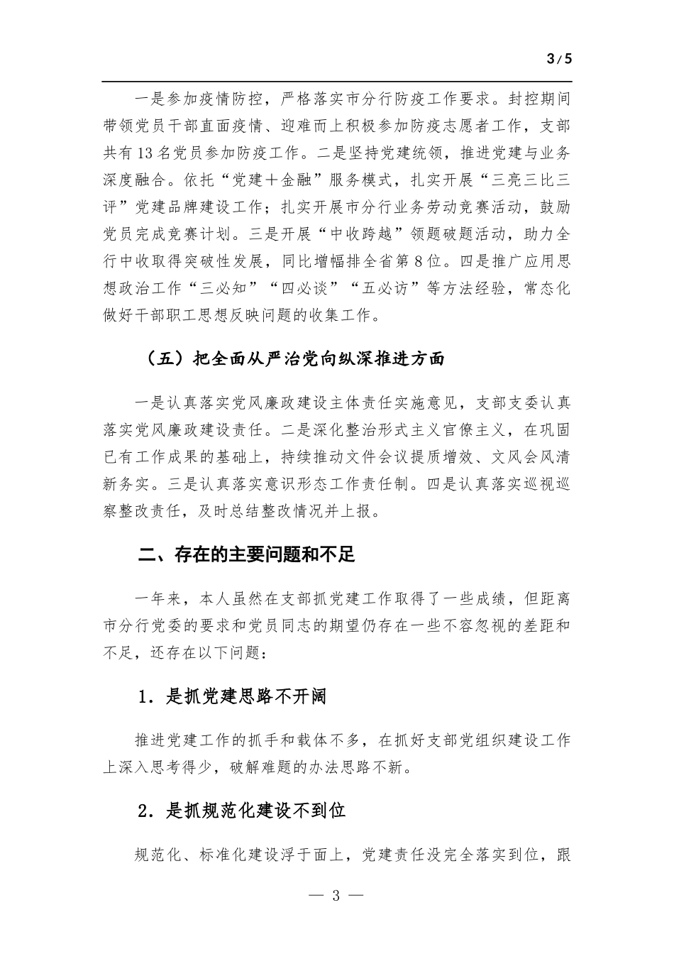 2022年度党组织书记抓党建工作述职报告（银行）.docx_第3页