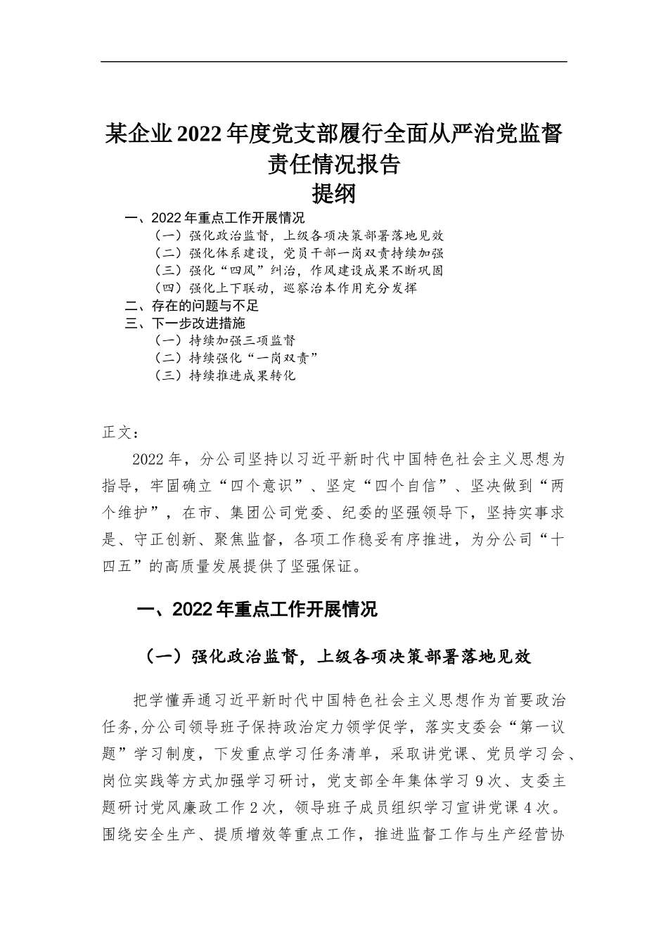 企业2022年度党支部履行全面从严治党监督责任情况报告.docx_第1页