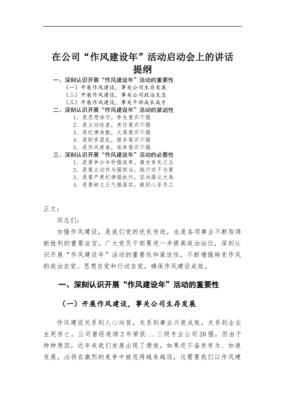在公司“作风建设年”活动启动会上的讲话.docx_第1页
