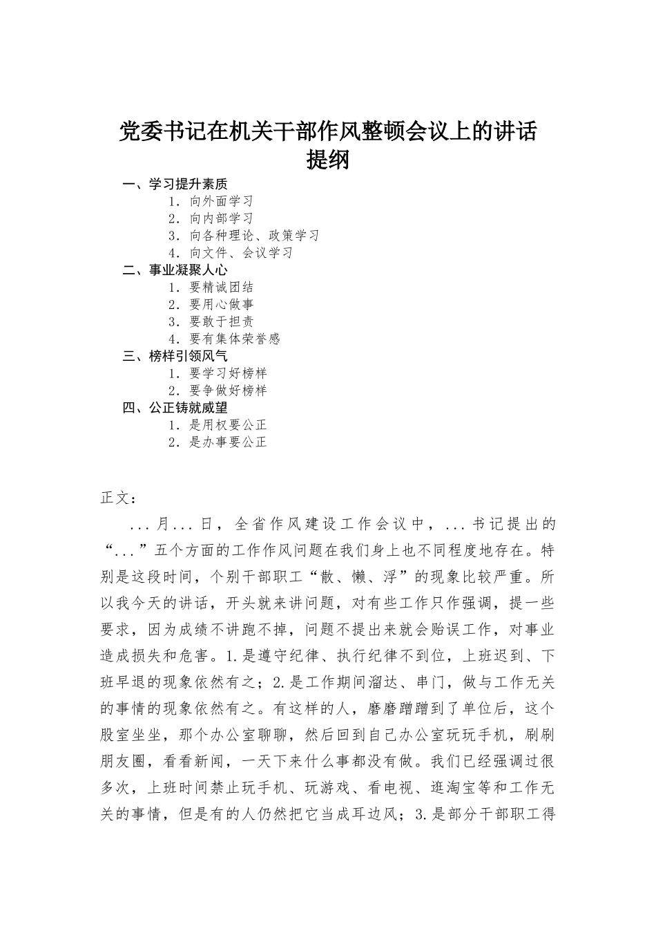 党委书记在机关干部作风整顿会议上的讲话.docx_第1页