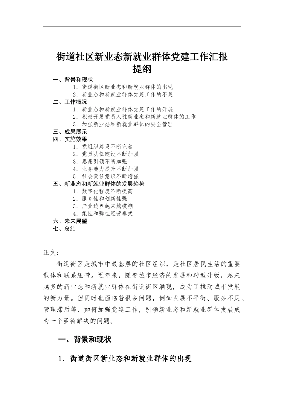 街道社区新业态新就业群体党建工作报告.docx_第1页
