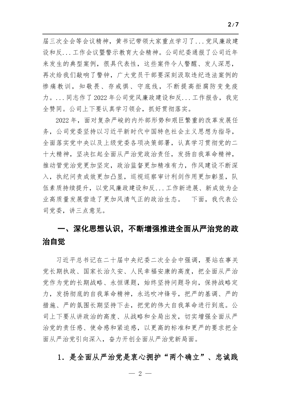 在公司党风廉政建设和反腐工作会议暨警示教育大会的讲话.docx_第2页