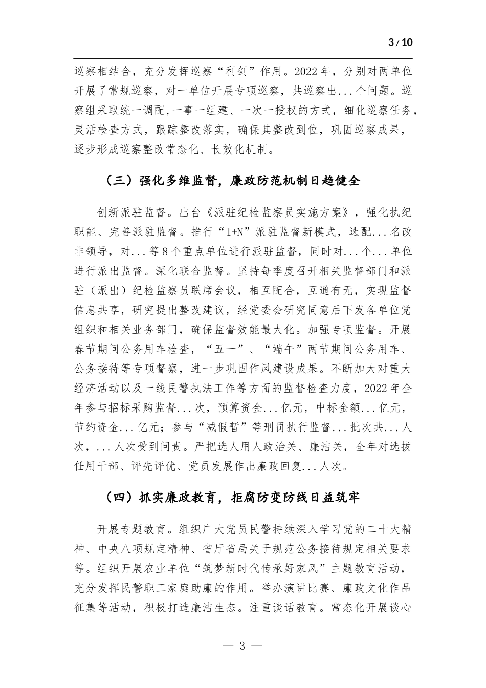 在2022年党风廉政建设和反腐工作会议上的工作报告.docx_第3页