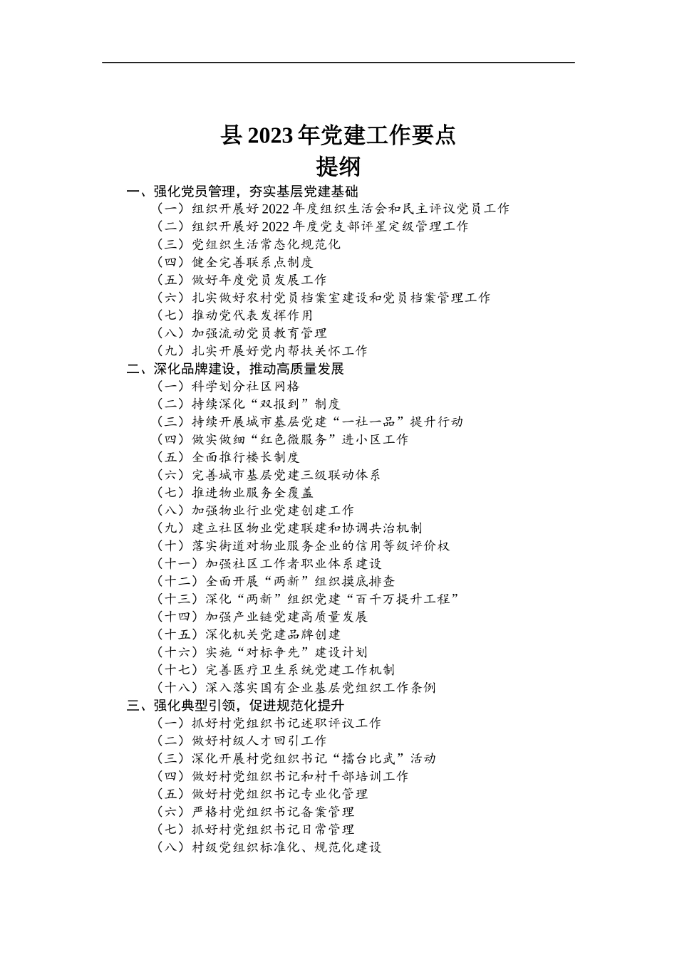 2023年党建工作要点.docx_第1页