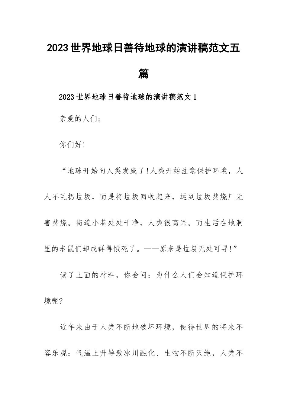2023世界地球日善待地球的演讲稿范文五篇.docx_第1页