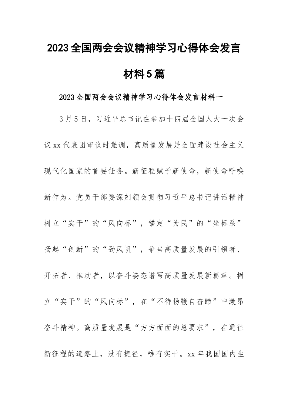 2023全国两会会议精神学习心得体会发言材料5篇.docx_第1页