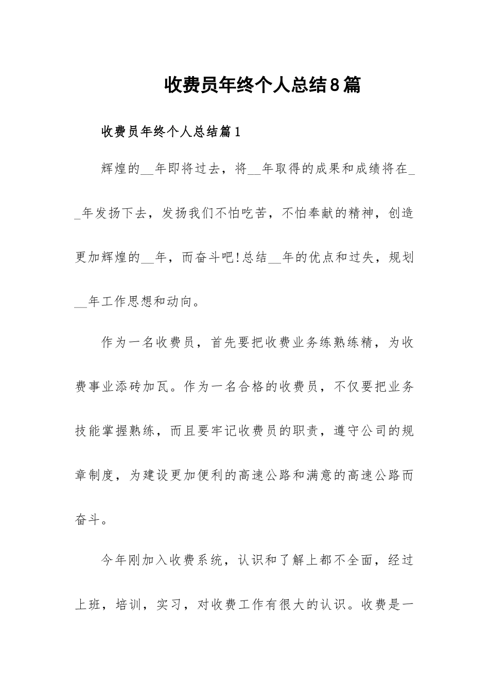 收费员年终个人总结8篇.docx_第1页