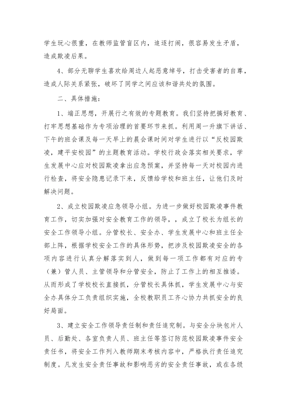 预防校园欺凌主题活动总结8篇.docx_第2页