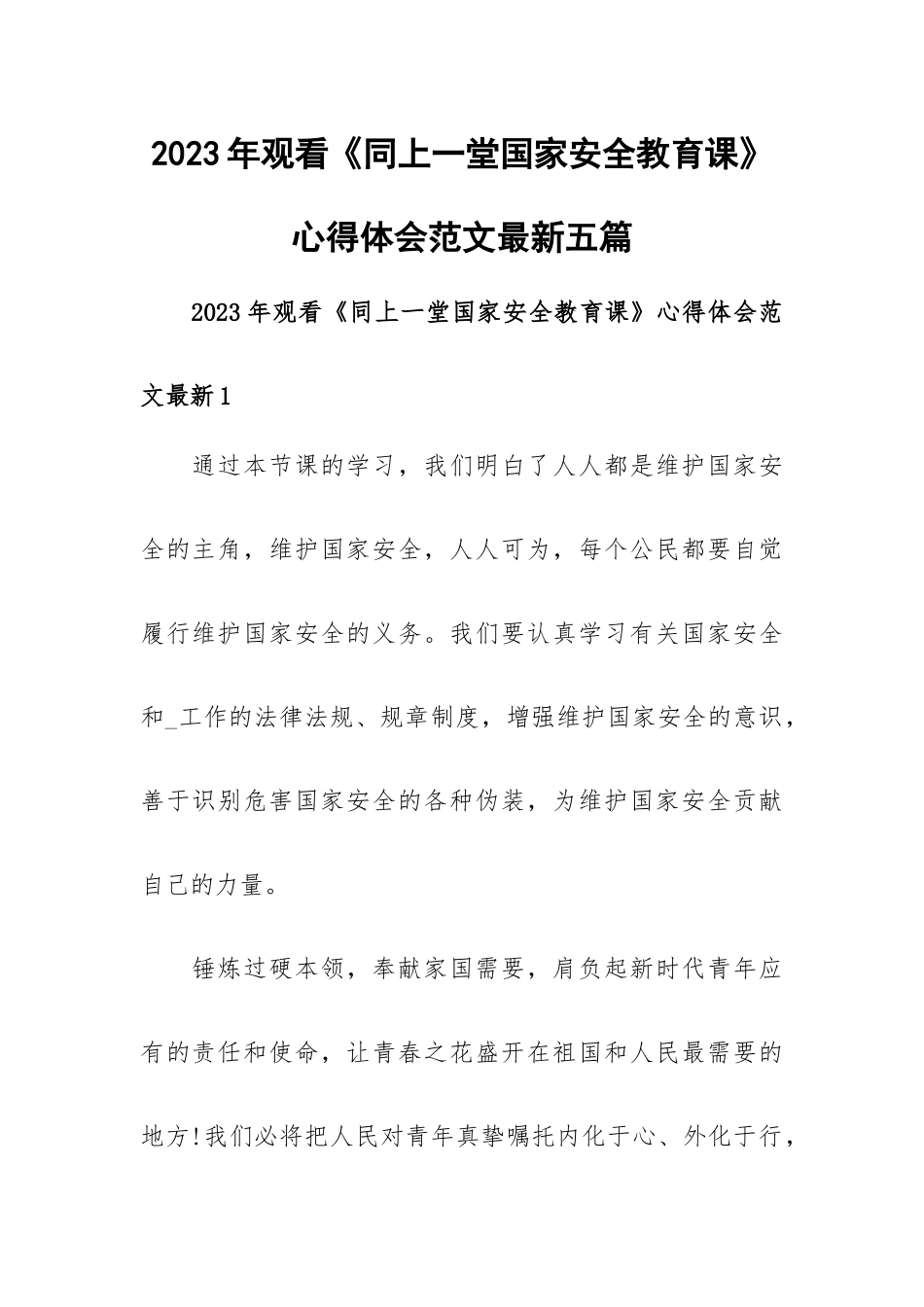 2023年观看《同上一堂国家安全教育课》心得体会范文最新五篇.docx_第1页