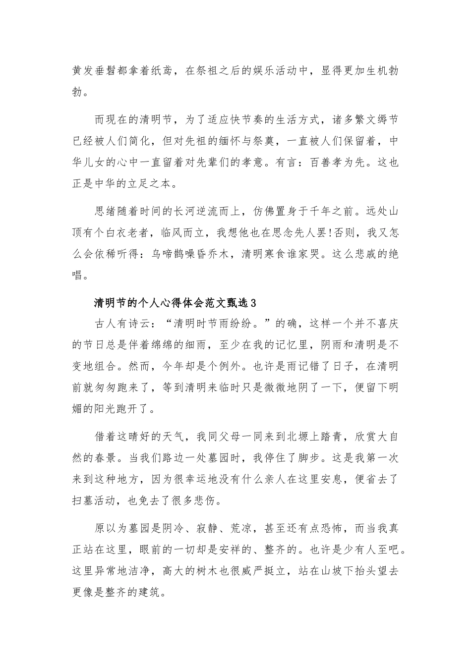 清明节的个人心得体会范文甄选五篇.docx_第3页