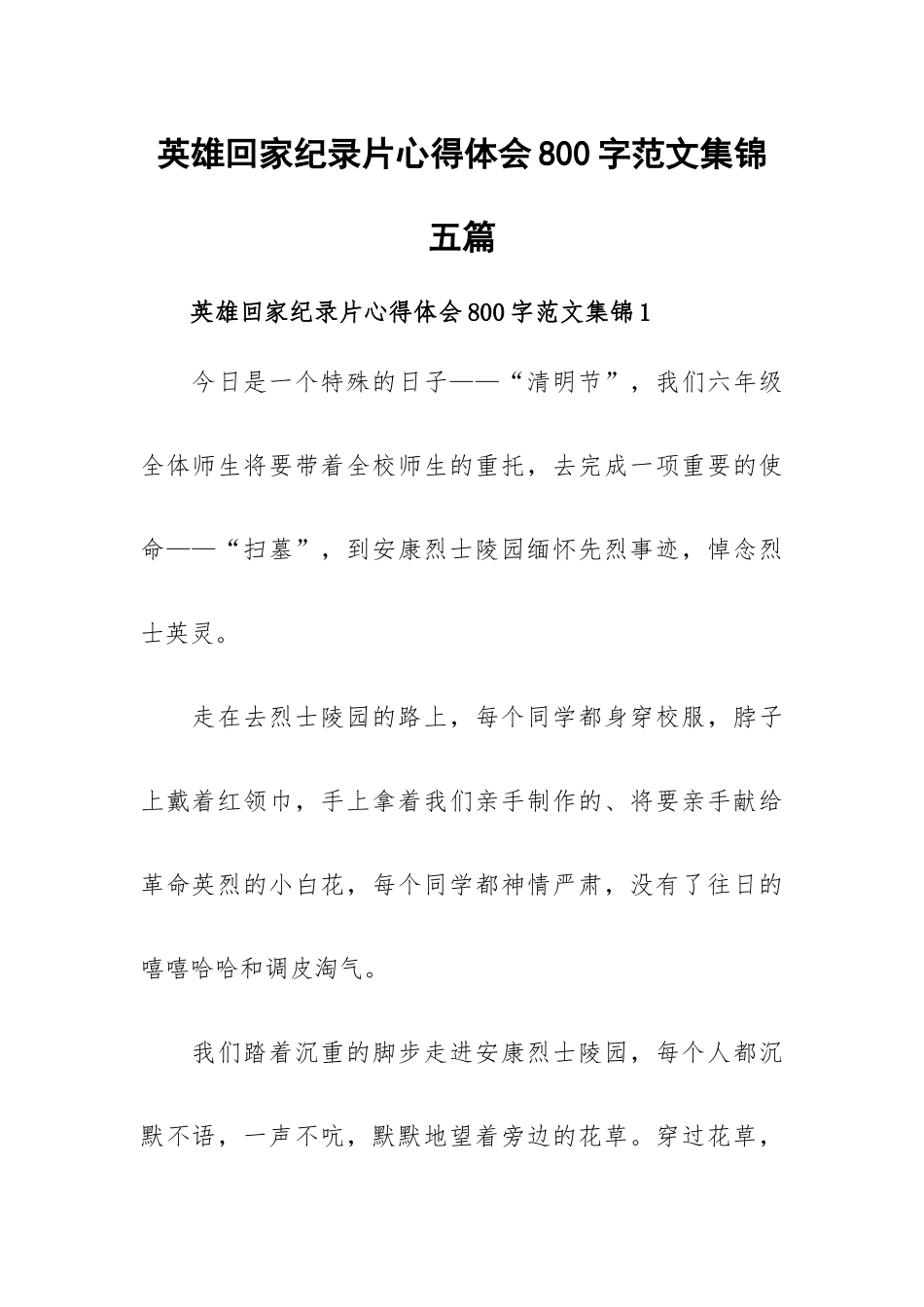 英雄回家纪录片心得体会800字范文集锦五篇.docx_第1页