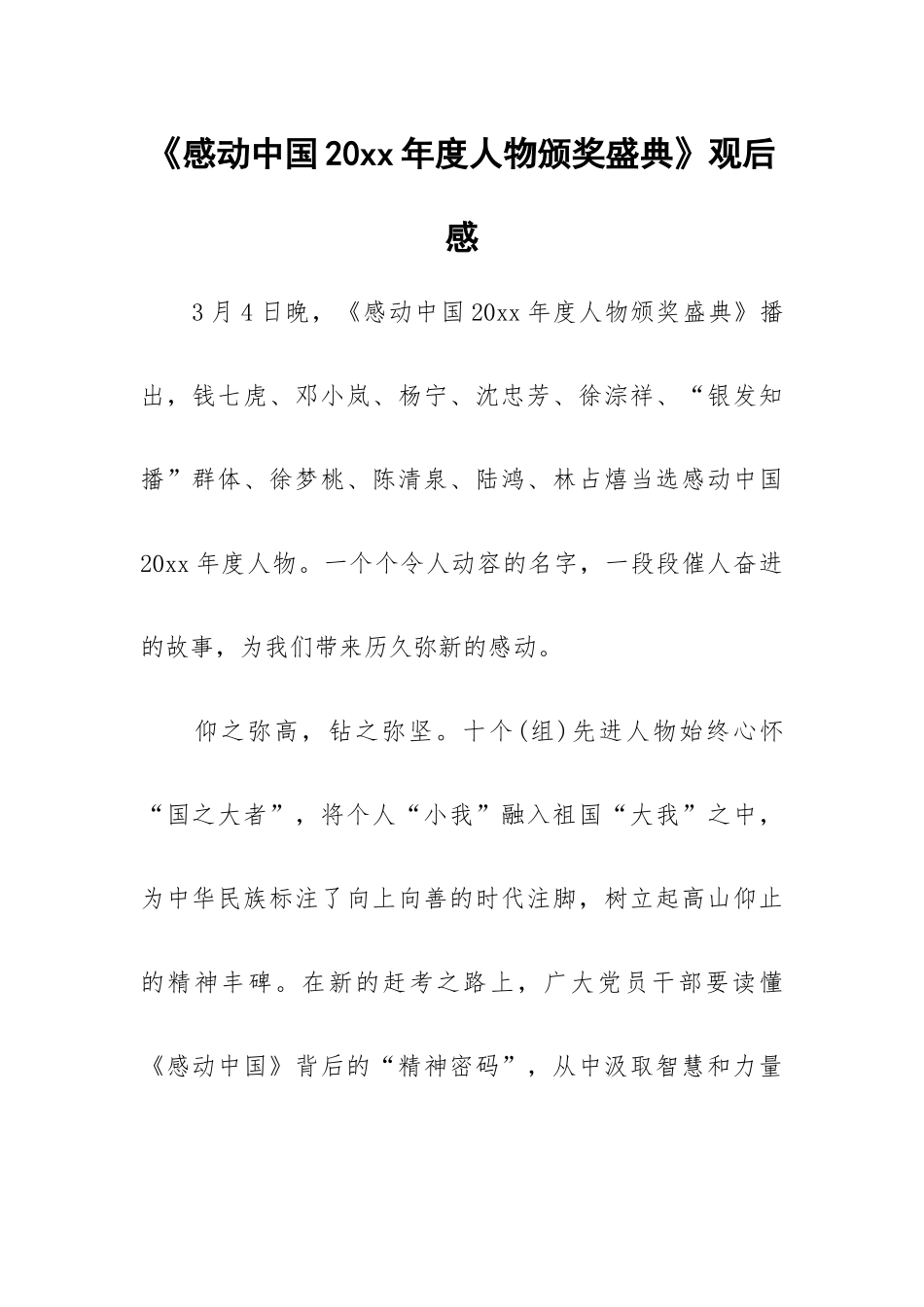 《感动中国20xx年度人物颁奖盛典》观后感.docx_第1页