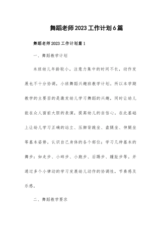 舞蹈老师2023工作计划6篇.docx