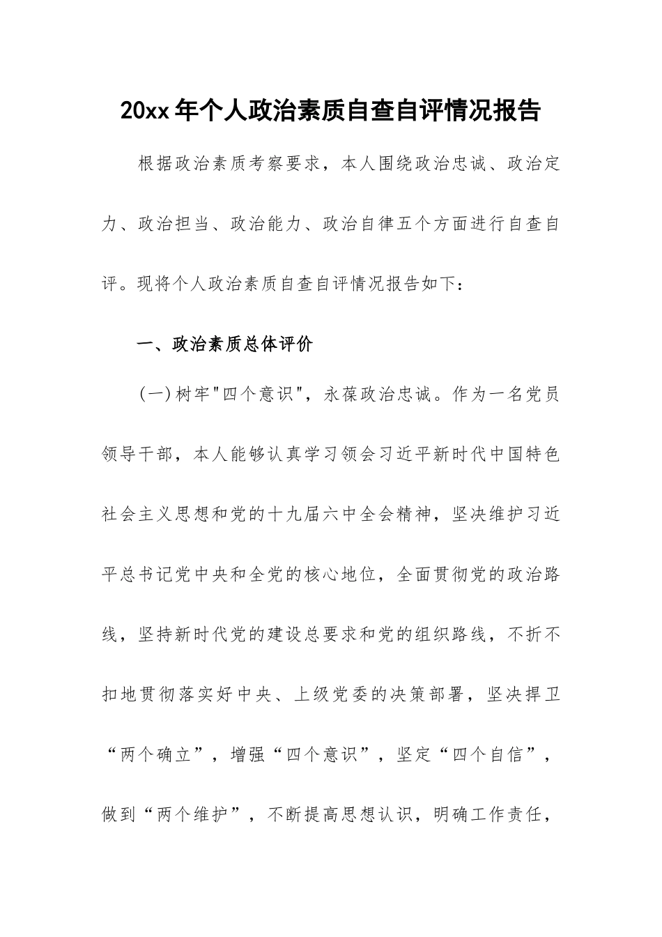 20xx年个人政治素质自查自评情况报告.docx_第1页