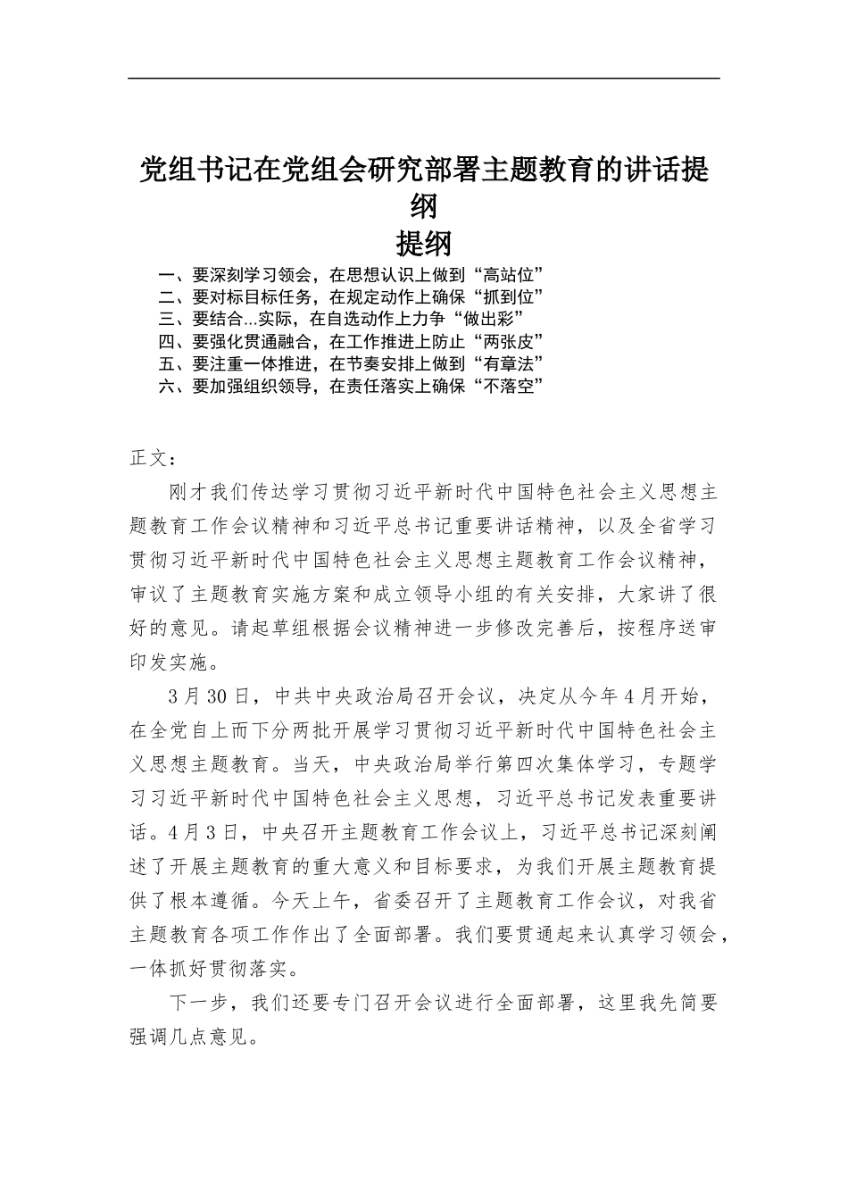党组书记在党组会研究部署主题教育的讲话提纲.docx_第1页