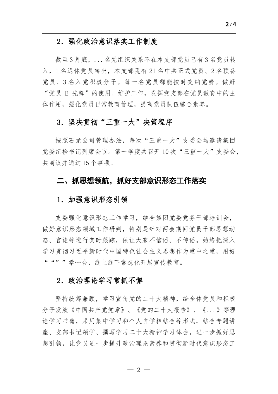 公司党支部2023年第一季度党建工作总结.docx_第2页