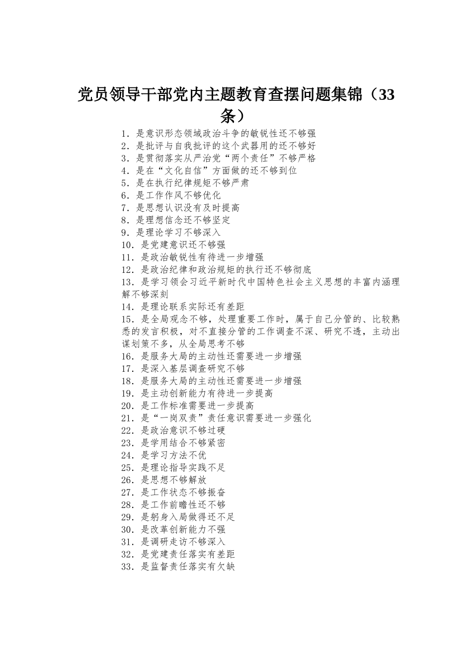 党员领导干部党内主题教育查摆问题集锦（33条）.docx_第1页