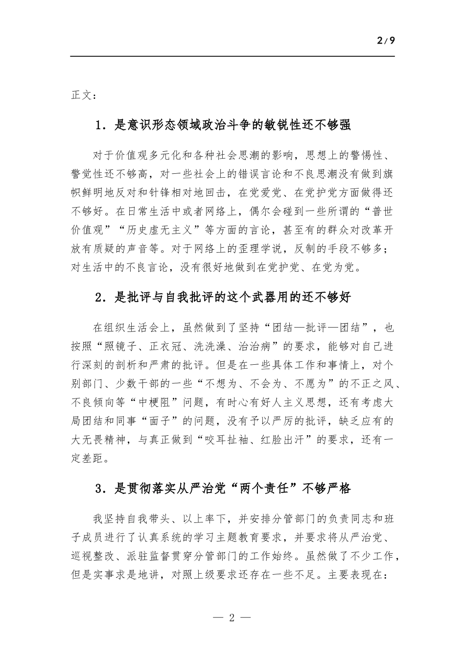 党员领导干部党内主题教育查摆问题集锦（33条）.docx_第2页