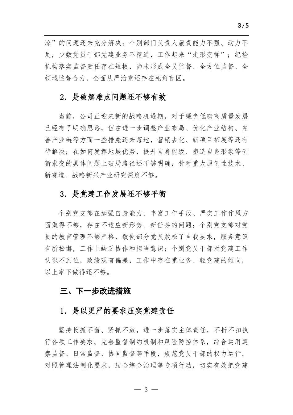国企房地产行业2022年度党组织书记抓党建工作述职报告.docx_第3页