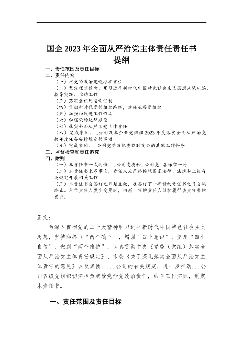 国企2023年全面从严治党主体责任责任书.docx_第1页