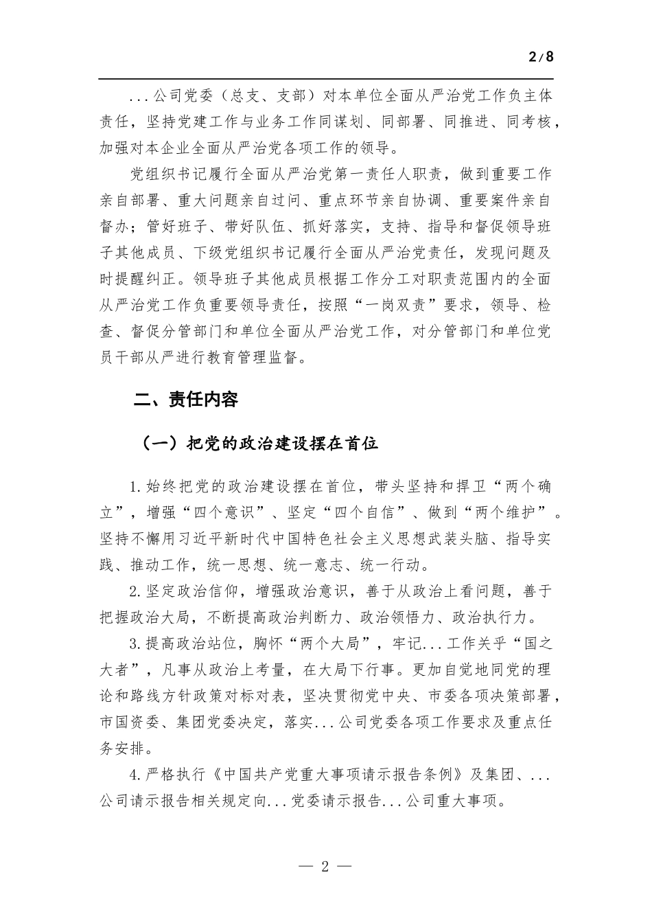 国企2023年全面从严治党主体责任责任书.docx_第2页