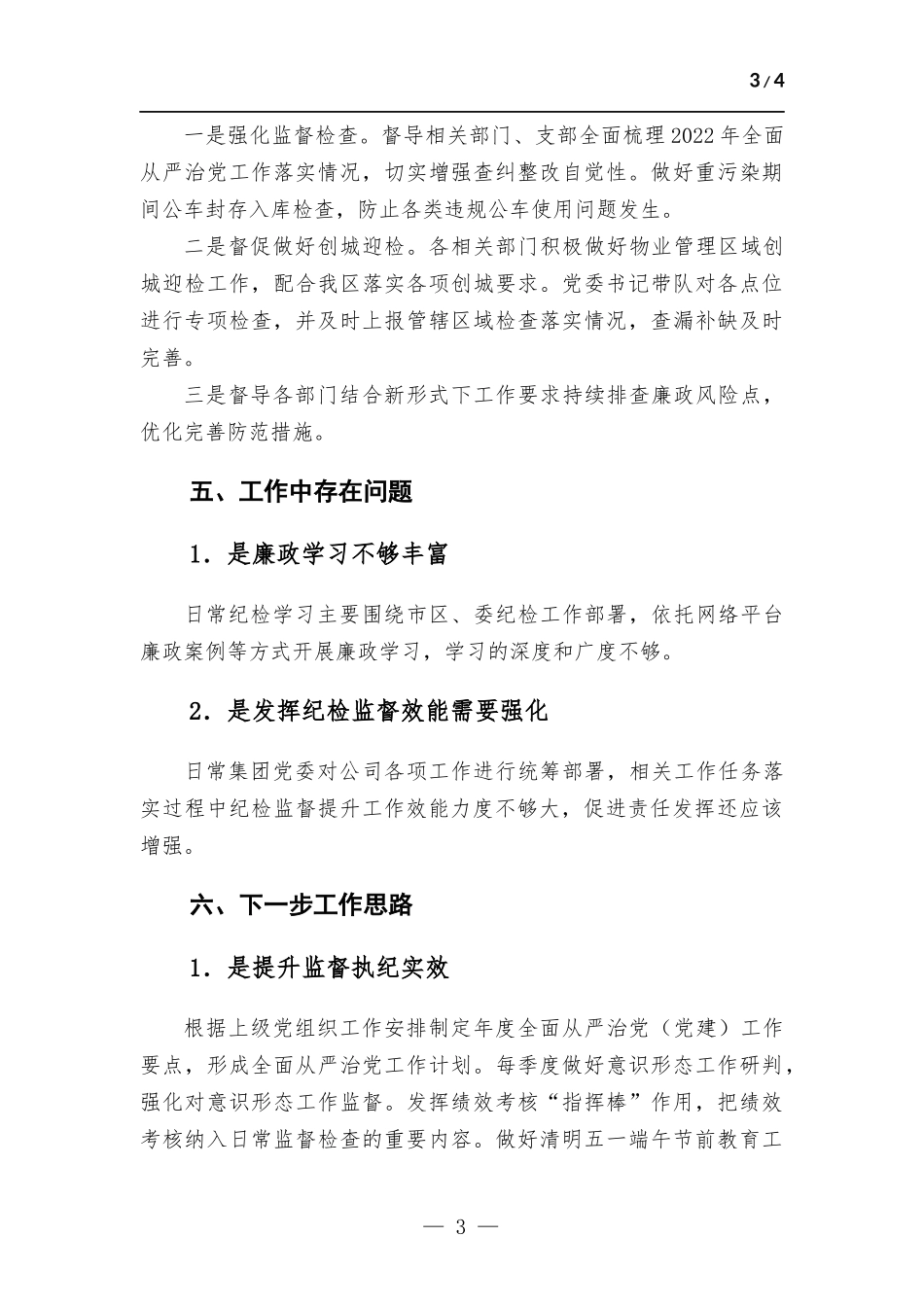 集团党委一季度纪检工作总结.docx_第3页