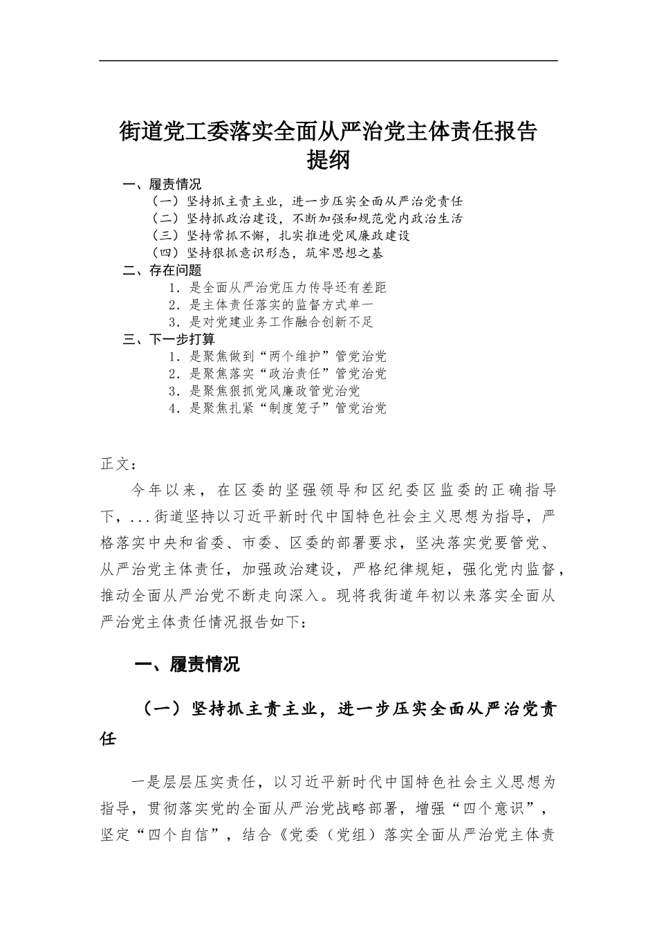 街道党工委落实全面从严治党主体责任报告.docx_第1页