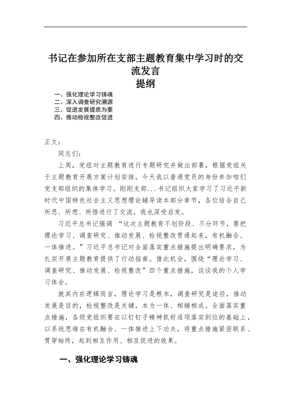 书记在参加所在支部主题教育集中学习时的交流发言.docx_第1页