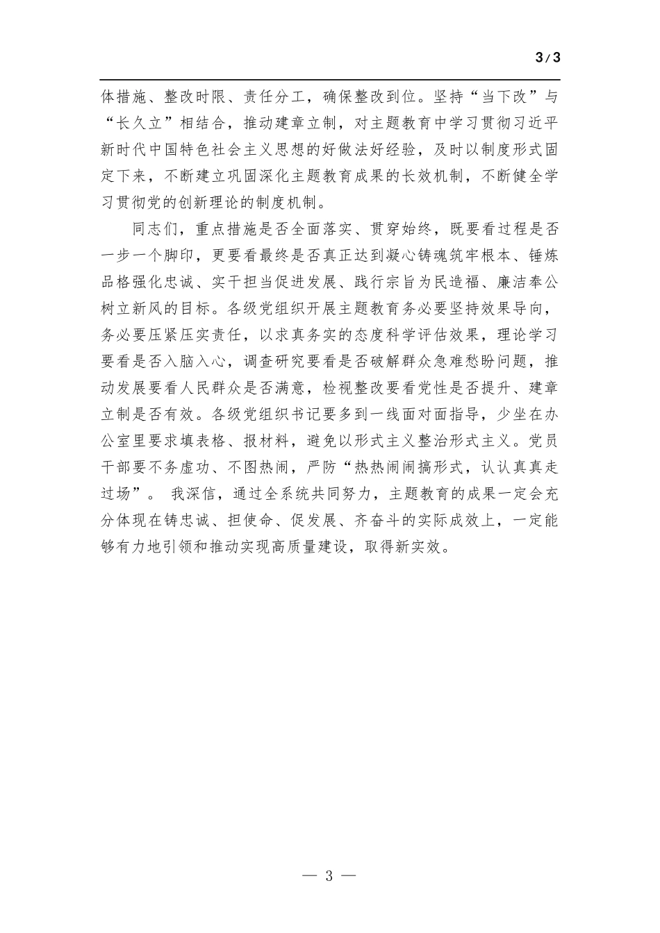 书记在参加所在支部主题教育集中学习时的交流发言.docx_第3页