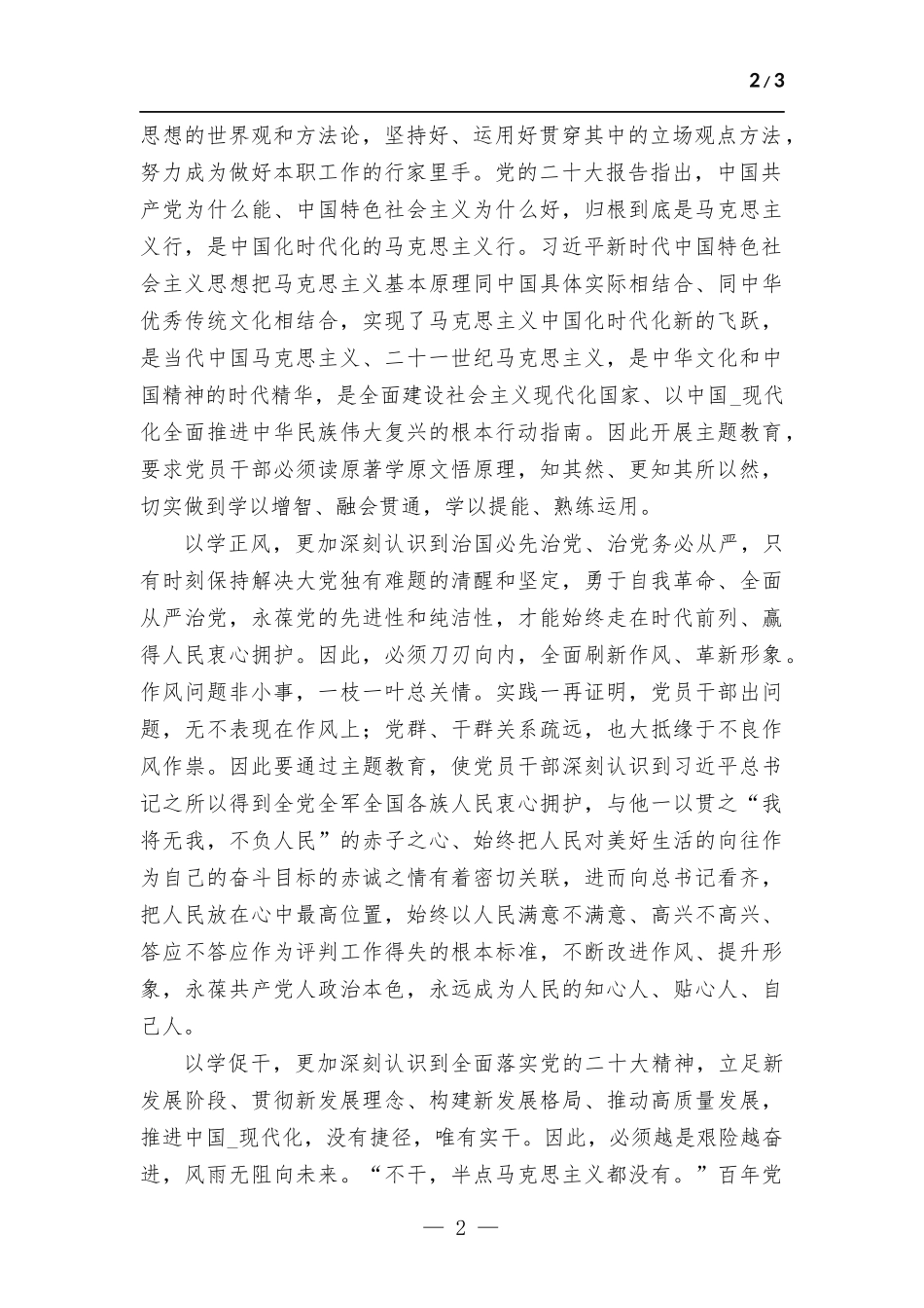 在2023年主题教育专题读书班上的发言.docx_第2页