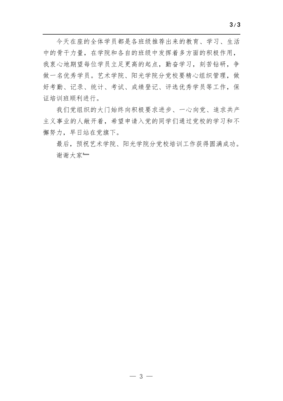 在党校入党积极分子培训班开班典礼上的讲话.docx_第3页