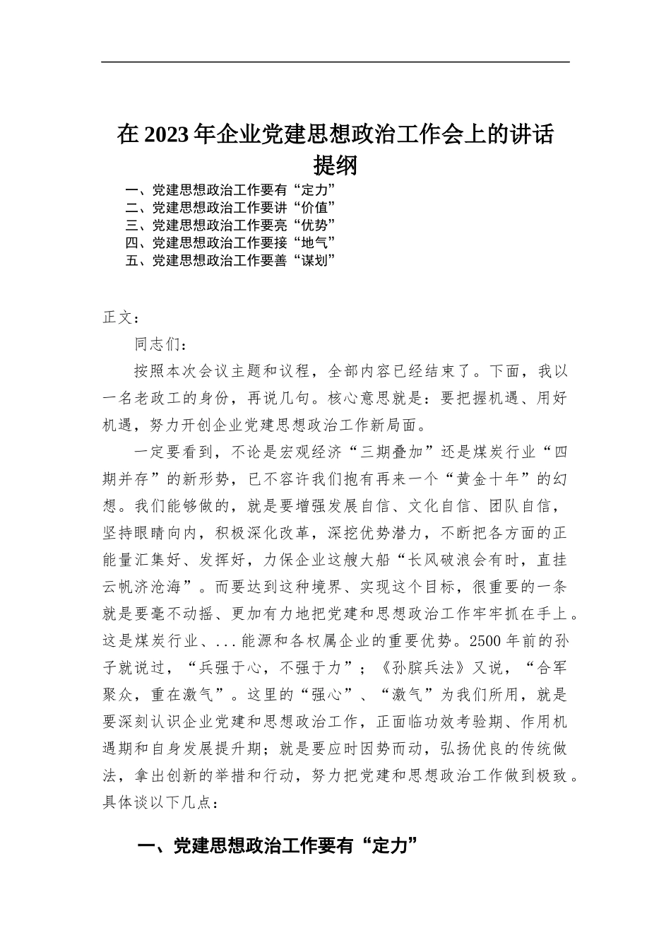 在2023年企业党建思想政治工作会上的讲话.docx_第1页