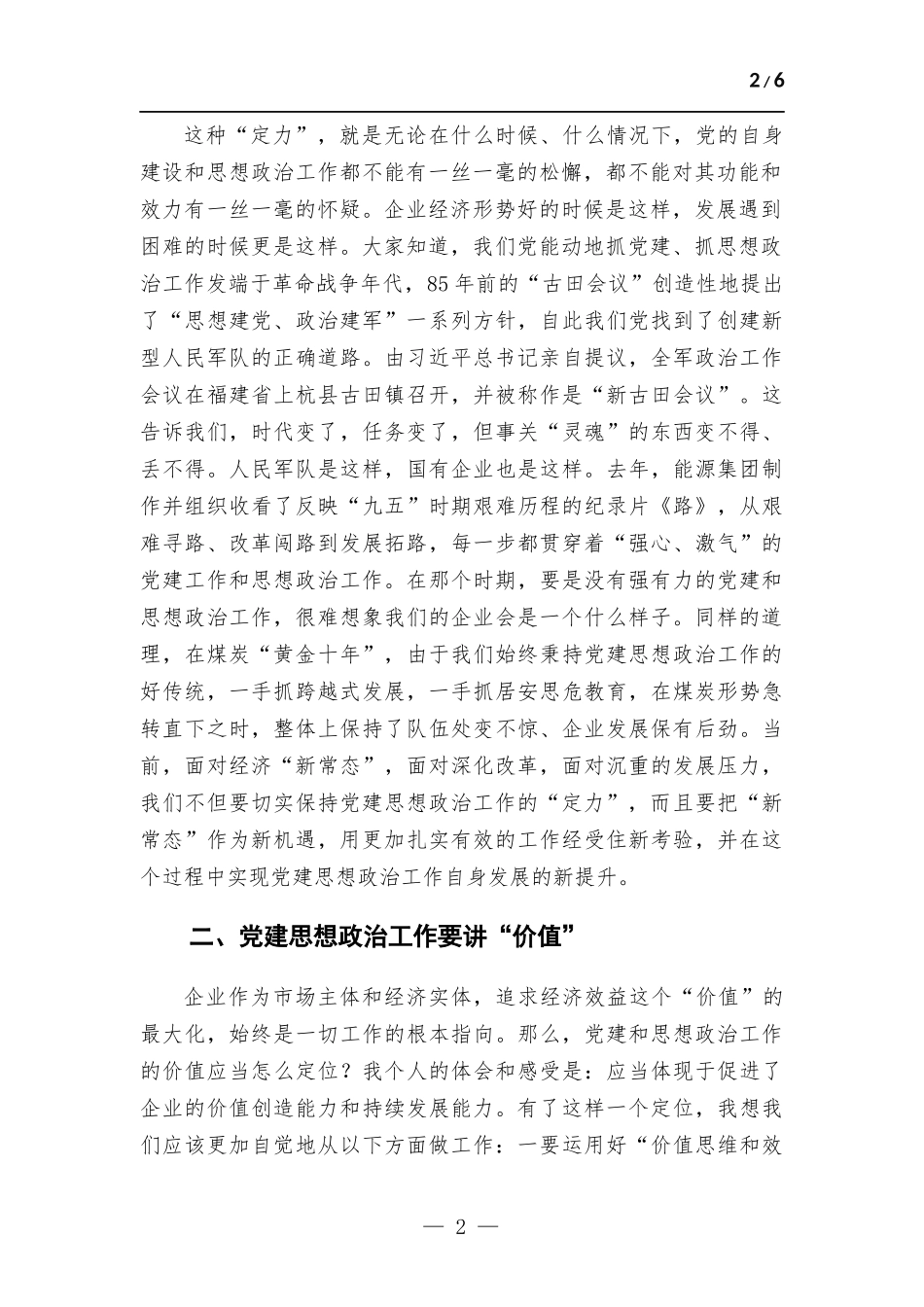 在2023年企业党建思想政治工作会上的讲话.docx_第2页