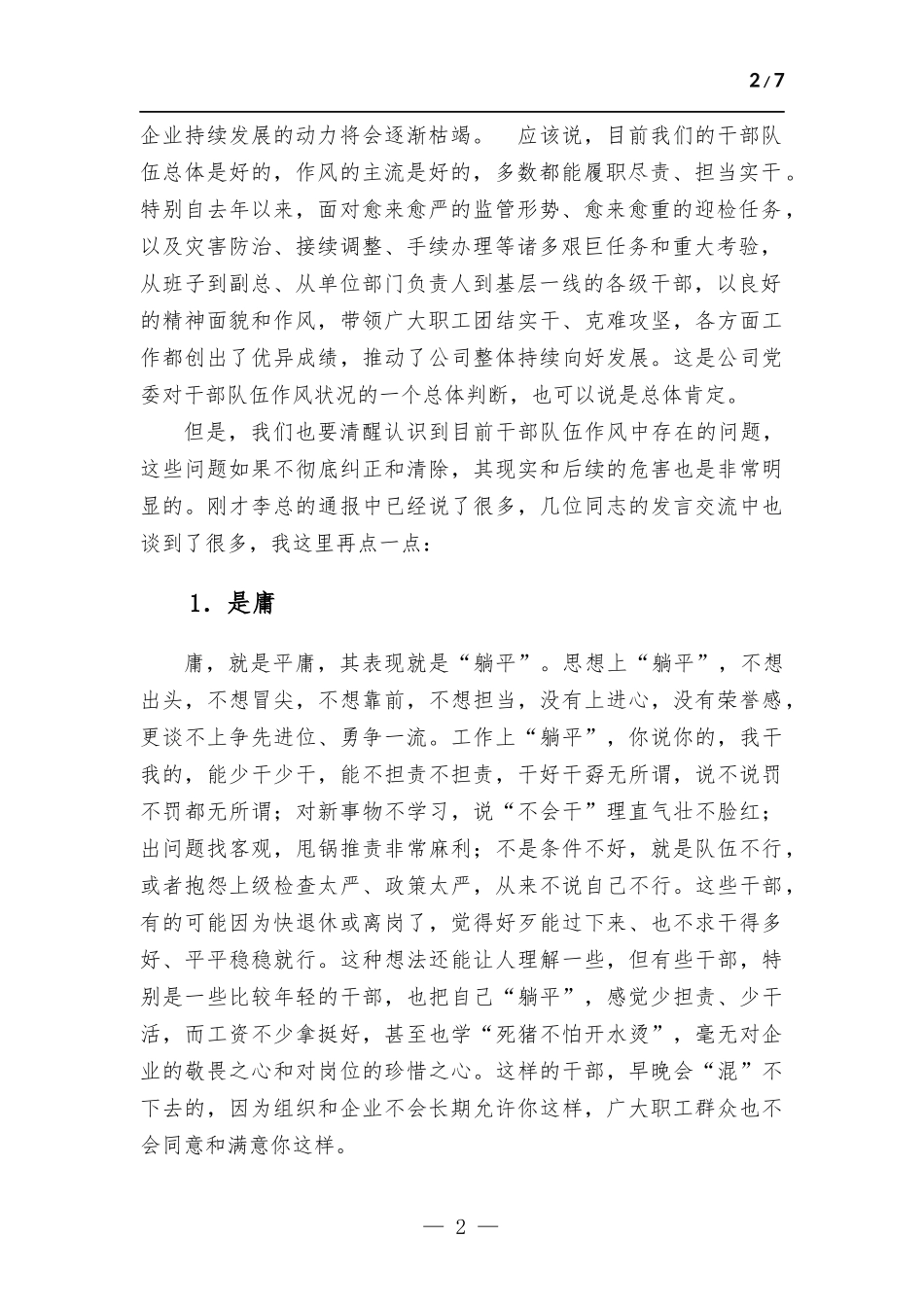 在公司作风建设工作会议上的讲话材料.docx_第2页