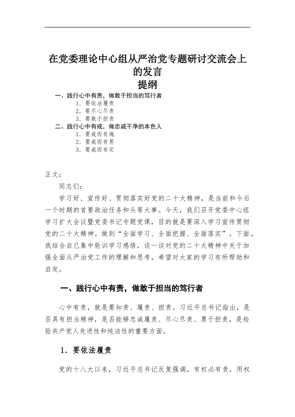 在党委理论中心组从严治党专题研讨交流会上的发言.docx_第1页