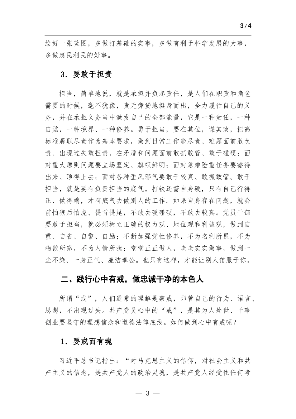 在党委理论中心组从严治党专题研讨交流会上的发言.docx_第3页