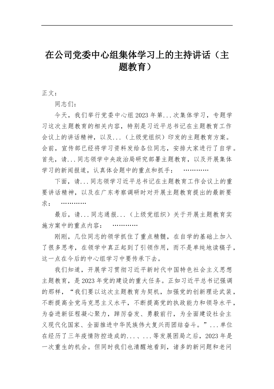 在公司党委中心组集体学习上的主持讲话（主题教育）.docx_第1页