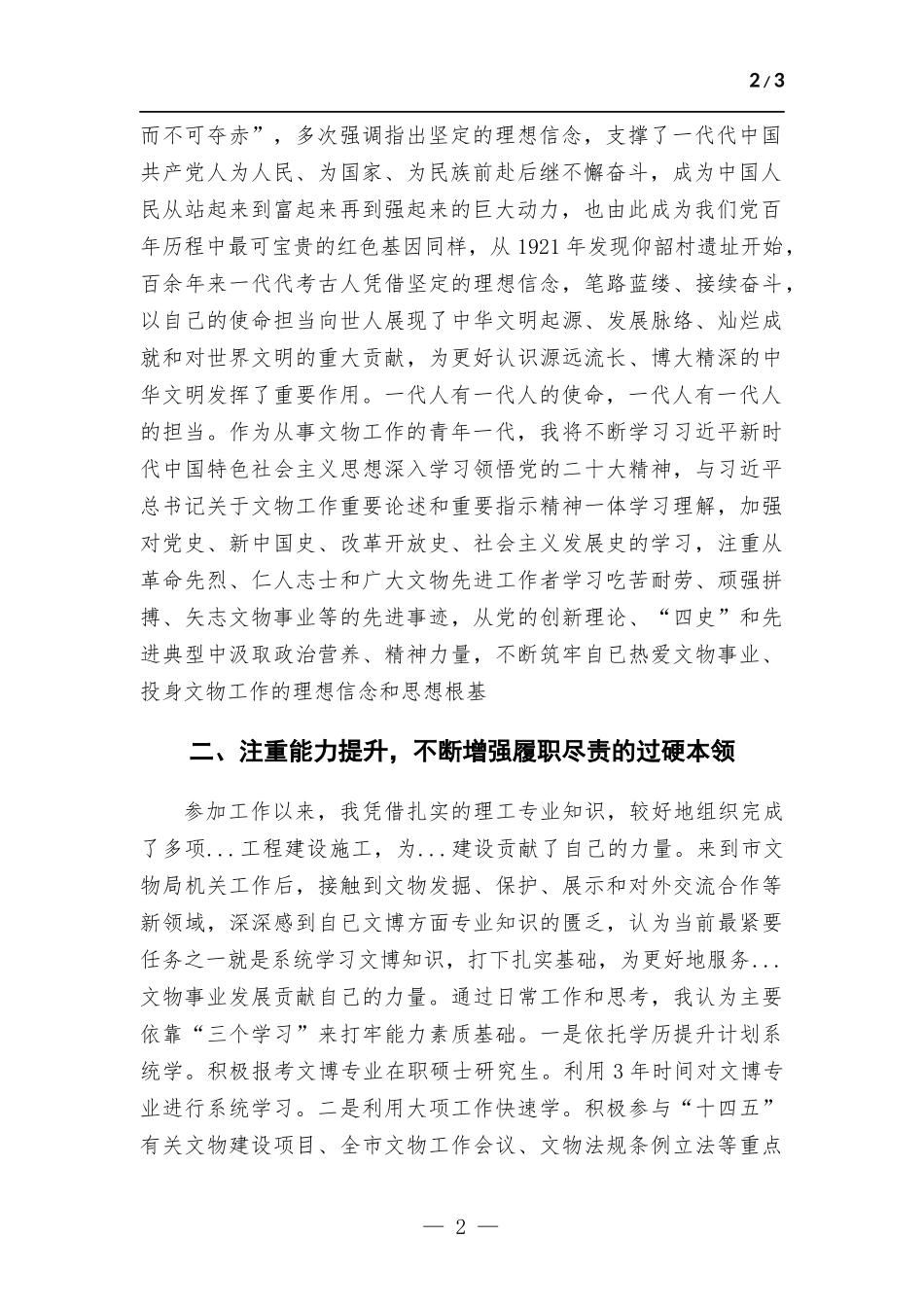 在年轻干部学习贯彻党的大会精神读书班上的发言.docx_第2页