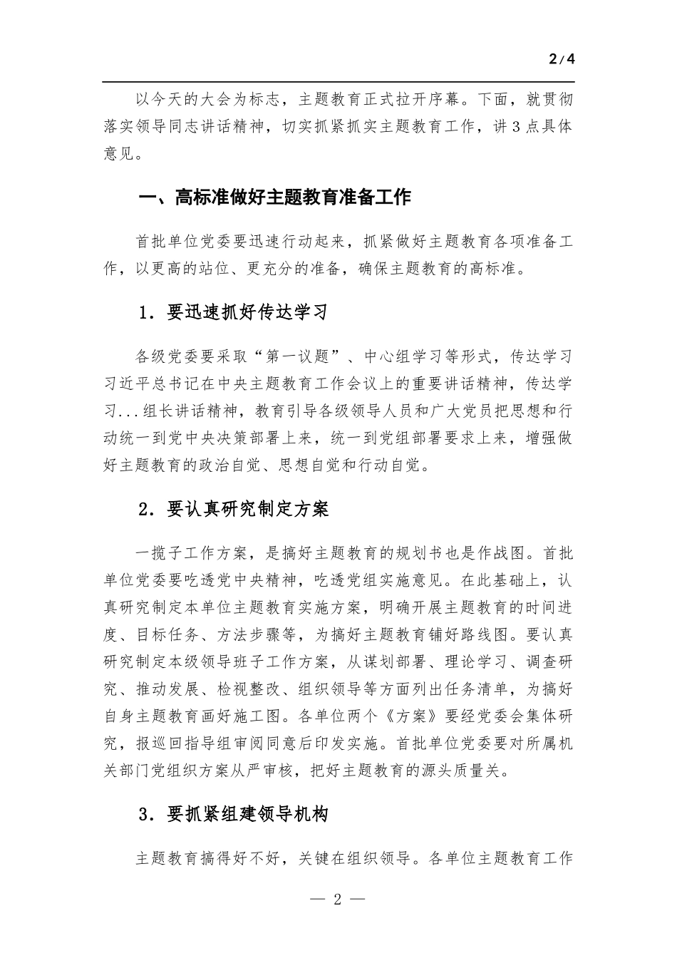 在学习贯彻主题教育动员部署会上的总结讲话.docx_第2页