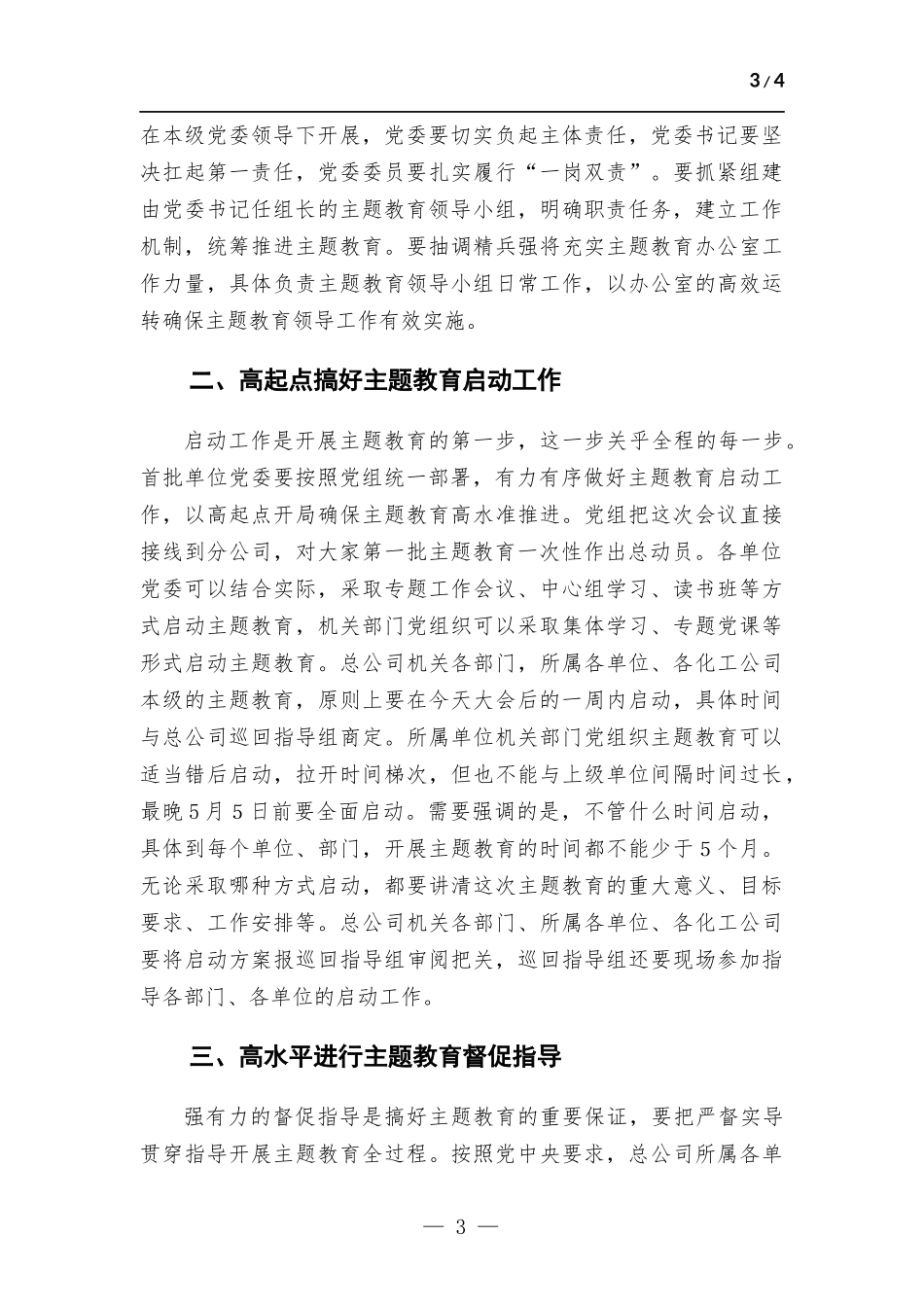 在学习贯彻主题教育动员部署会上的总结讲话.docx_第3页