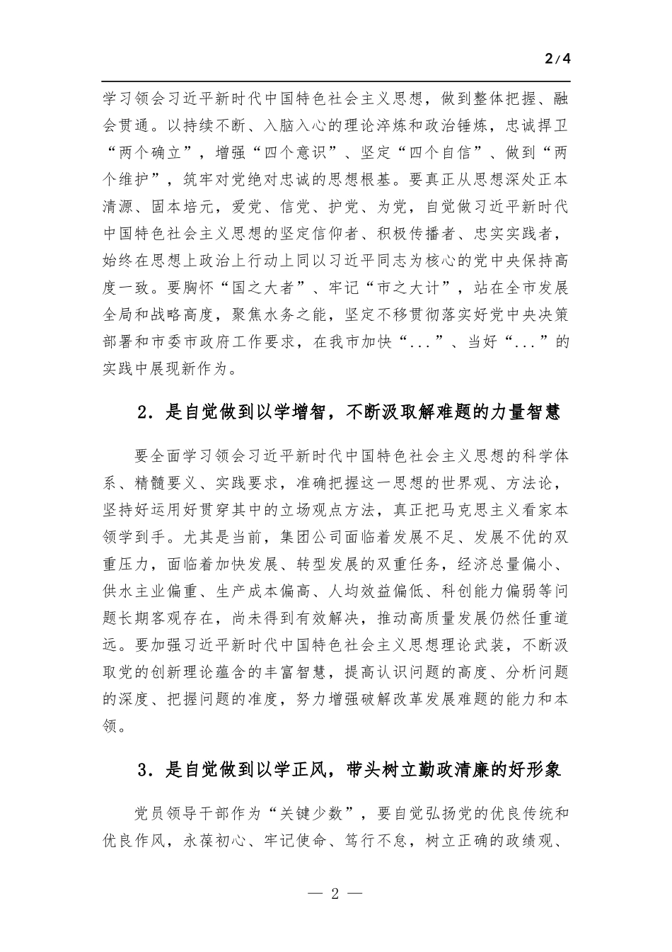 在集团党委理论学习中心组主题教育专题学习会上的研讨发言.docx_第2页