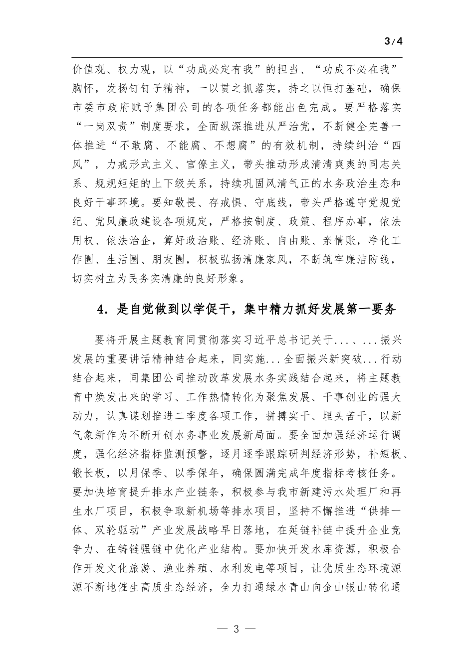 在集团党委理论学习中心组主题教育专题学习会上的研讨发言.docx_第3页