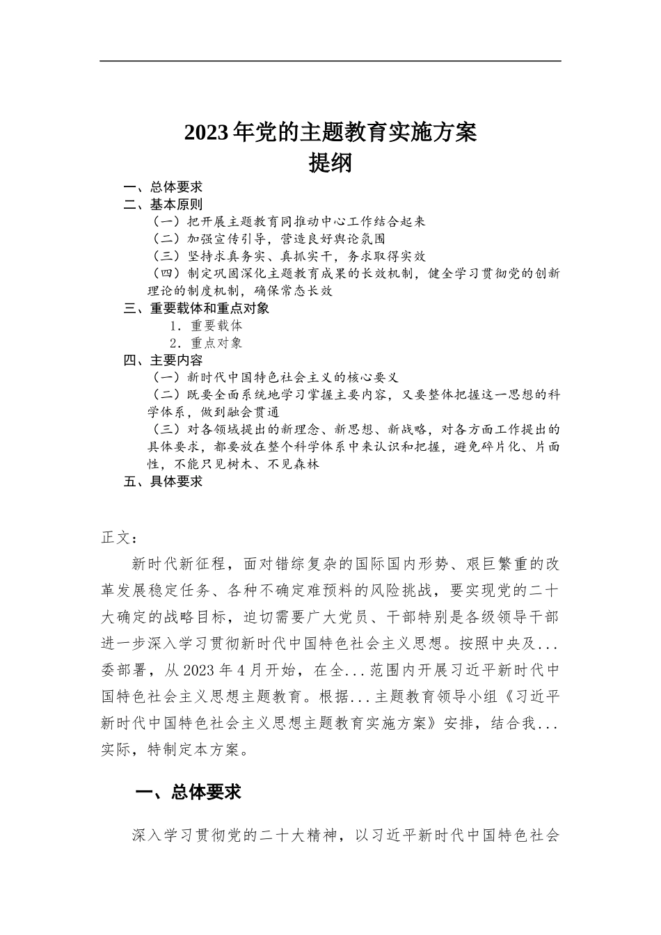 2023年党的主题教育实施方.docx_第1页