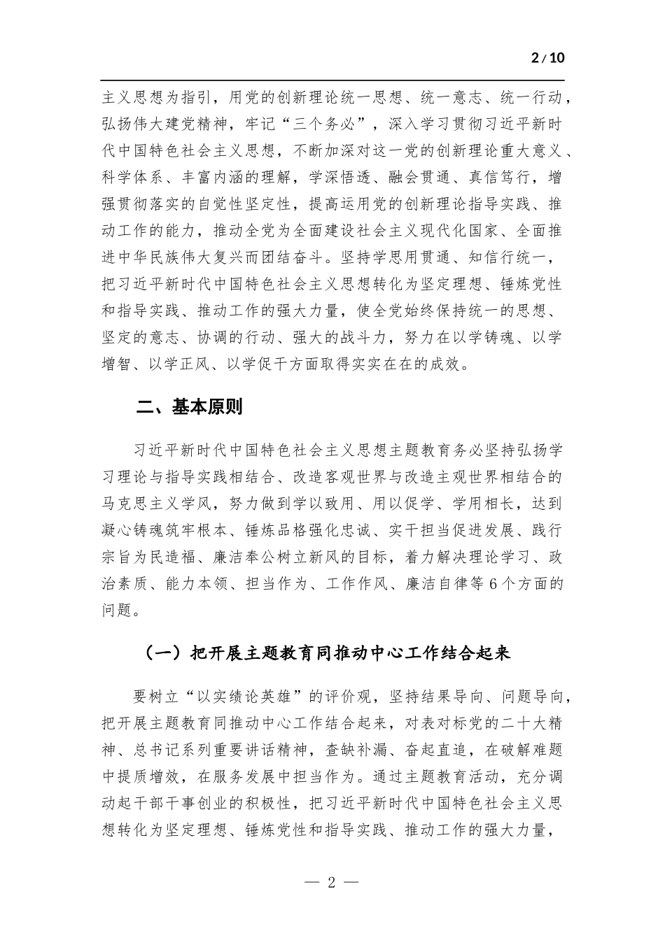 2023年党的主题教育实施方.docx_第2页